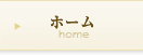 ホーム