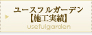ユースフルガーデン【施工実績】