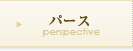 パース