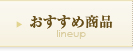 おすすめ商品