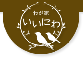 わが家　いいにわ