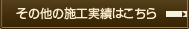 その他の施工実績はこちら