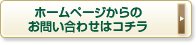 ホームページからのお問い合わせはコチラ