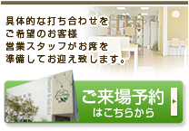 ご来場予約