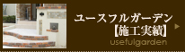 ユースフルガーデン