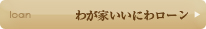 わが家いいにわローン