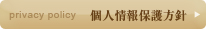 個人情報保護方針