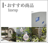 おすすめ商品